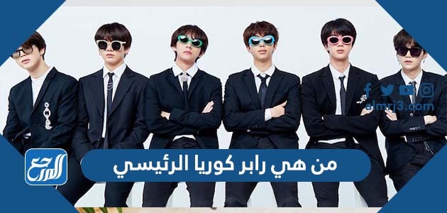 من هي رابر كوريا الرئيسي