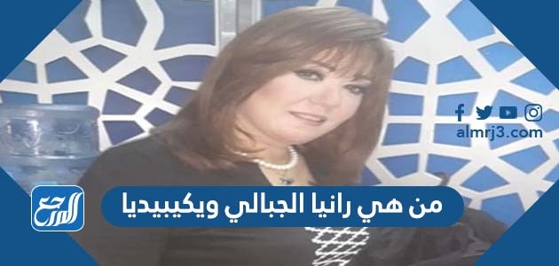 من هي رانيا الجبالي ويكيبيديا