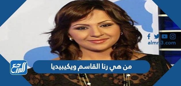 من هي رنا القاسم ويكيبيديا