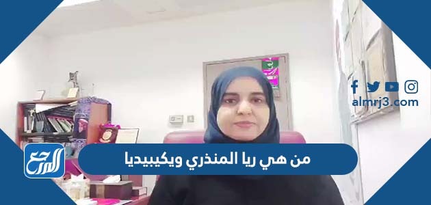 من هي ريا المنذري ويكيبيديا