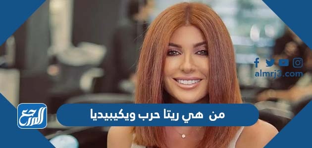 من هي ريتا حرب ويكيبيديا