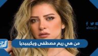 من هي ريم مصطفى ويكيبيديا