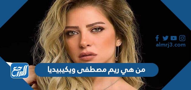 من هي ريم مصطفى ويكيبيديا