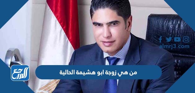 من هي زوجة ابو هشيمة الحالية