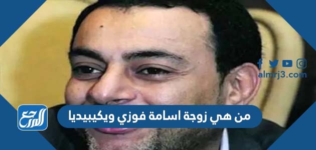 من هي زوجة اسامة فوزي ويكيبيديا