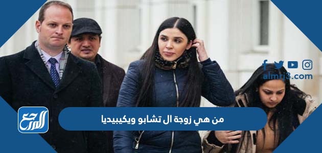 من هي زوجة ال تشابو ويكيبيديا