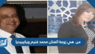 من هي زوجة الفنان محمد غنيم ويكيبيديا
