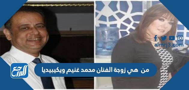 من هي زوجة الفنان محمد غنيم ويكيبيديا