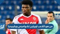 من هي زوجة اللاعب تشواميني ويكيبيديا من هي زوجة اللاعب تشواميني ويكيبيديا