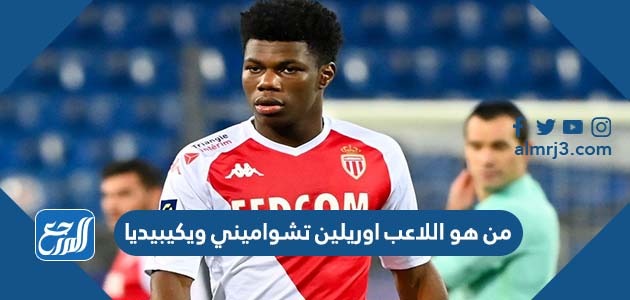 من هي زوجة اللاعب تشواميني ويكيبيديا