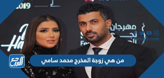 من هي زوجة المخرج محمد سامي