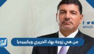 من هي زوجة بهاء الحريري ويكيبيديا