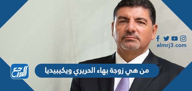من هي زوجة بهاء الحريري ويكيبيديا