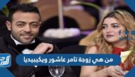 من هي زوجة تامر عاشور ويكيبيديا