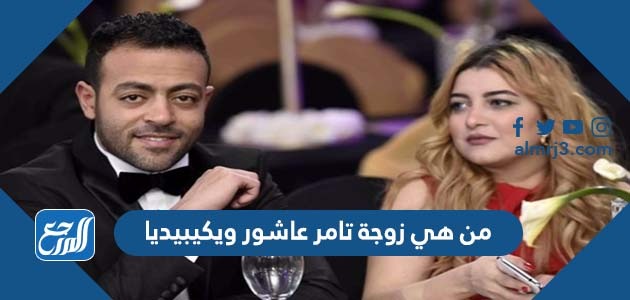 من هي زوجة تامر عاشور ويكيبيديا