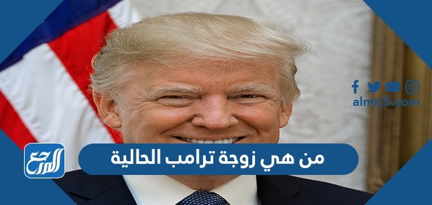 من هي زوجة ترامب الحالية