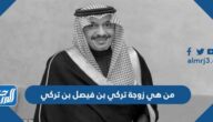 من هي زوجة تركي بن فيصل بن تركي بن عبدالعزيز آل سعود