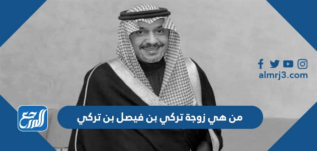 من هي زوجة تركي بن فيصل بن تركي