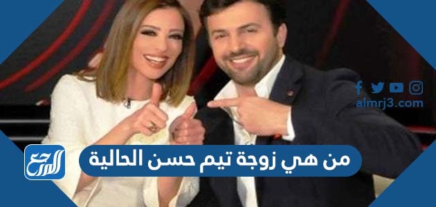 من هي زوجة تيم حسن الحالية