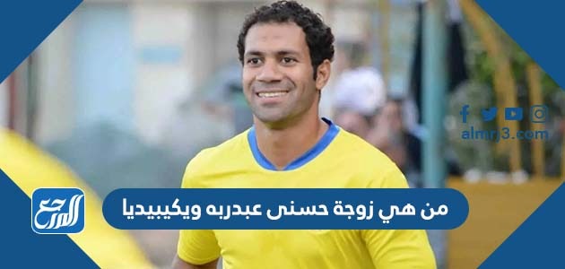 من هي زوجة حسنى عبدربه ويكيبيديا