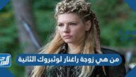 من هي زوجة راغنار لوثبروك الثانية ويكيبيديا
