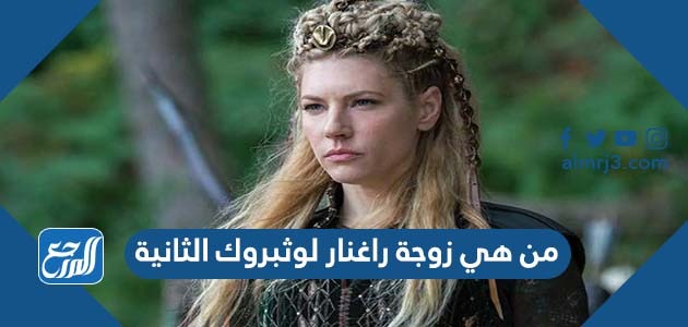 من هي زوجة راغنار لوثبروك الثانية