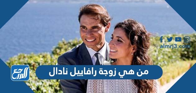 من هي زوجة رافاييل نادال