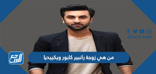 من هي زوجة رانبير كابور ويكيبيديا