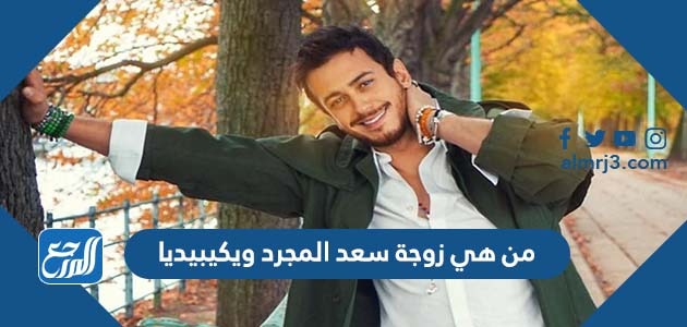 من هي زوجة سعد المجرد ويكيبيديا