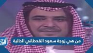 من هي زوجة سعود القحطاني الحالية