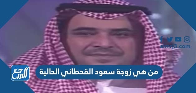 من هي زوجة سعود القحطاني الحالية