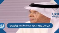 من هي زوجة سعيد عبد الله الحمد ويكيبيديا