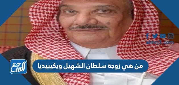 من هي زوجة سلطان الشهيل ويكيبيديا
