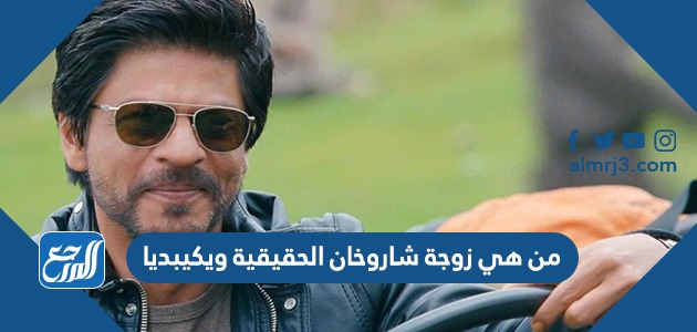 من هي زوجة شاروخان الحقيقية ويكيبديا