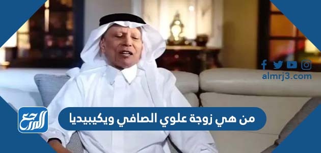 من هي زوجة علوي الصافي ويكيبيديا