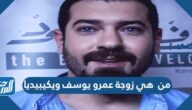 من هي زوجة عمرو يوسف ويكيبيديا