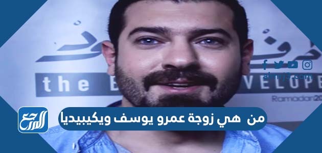 من هي زوجة عمرو يوسف ويكيبيديا