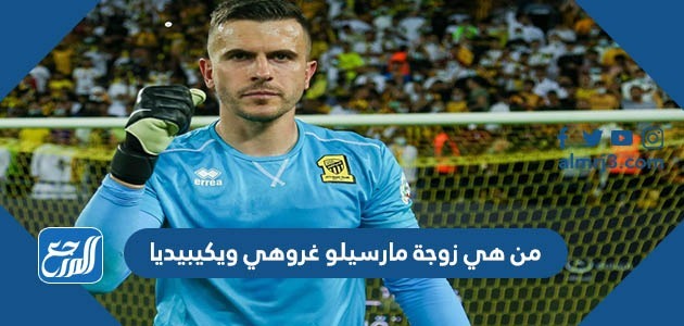 من هي زوجة مارسيلو غروهي ويكيبيديا