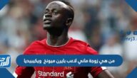 من هي زوجة ماني لاعب بايرن ميونخ ويكيبيديا
