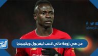 من هي زوجة ماني لاعب ليفربول ويكيبيديا
