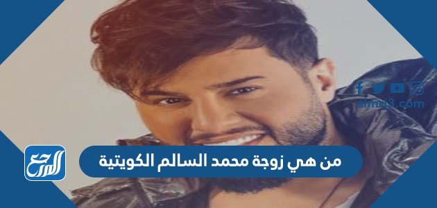 من هي زوجة محمد السالم الكويتية