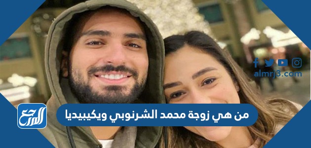 من هي زوجة محمد الشرنوبي ويكيبيديا