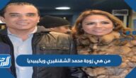 من هي زوجة محمد الشقنقيري ويكيبيديا