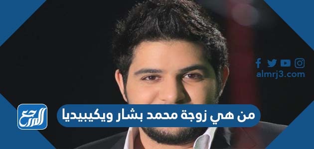 من هي زوجة محمد بشار ويكيبيديا