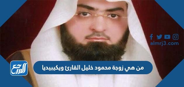 من هي زوجة محمود خليل القارئ ويكيبيديا