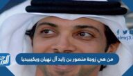 من هي زوجة منصور بن زايد آل نهيان ويكيبيديا
