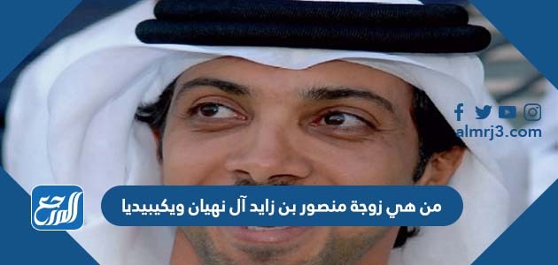 من هي زوجة منصور بن زايد آل نهيان ويكيبيديا