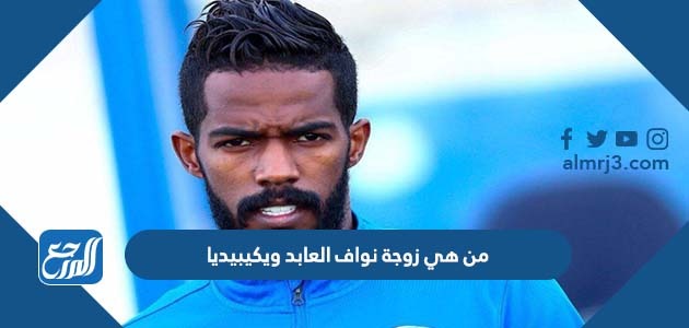 من هي زوجة نواف العابد ويكيبيديا