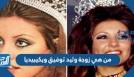 من هي زوجة وليد توفيق ويكيبيديا من هي زوجة وليد توفيق ويكيبيديا