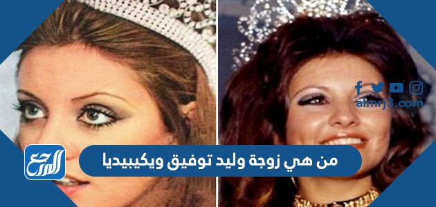 من هي زوجة وليد توفيق ويكيبيديا